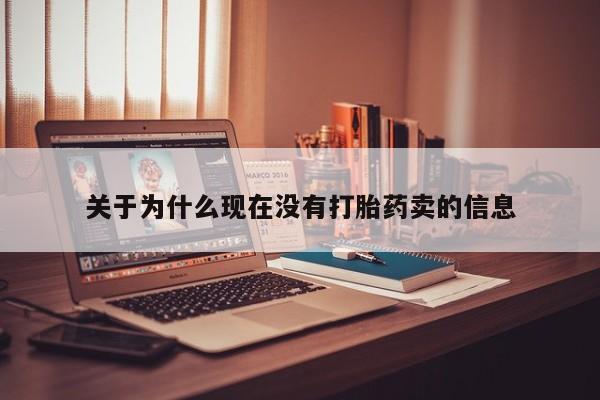 米非司酮在线下单关于为什么现在没有打胎药卖的信息