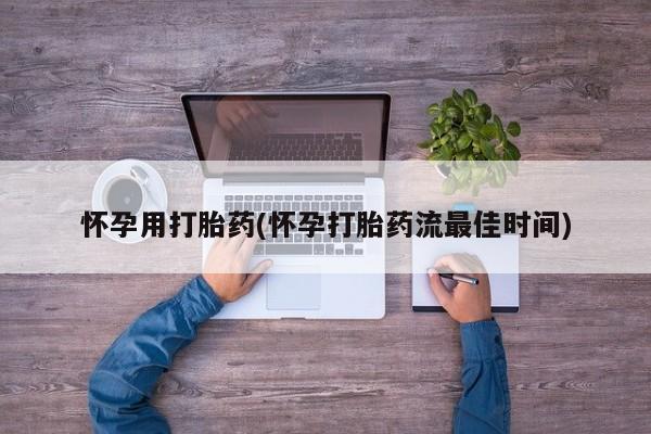 米非司酮在线下单怀孕用打胎药(怀孕打胎药流最佳时间)