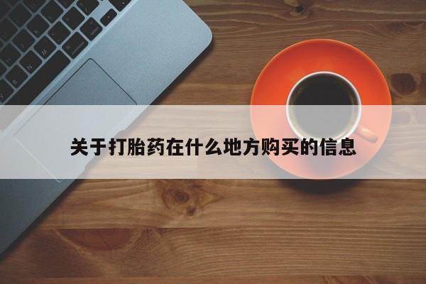 米非司酮在线下单关于打胎药在什么地方购买的信息