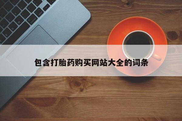 米非司酮在线下单包含打胎药购买网站大全的词条