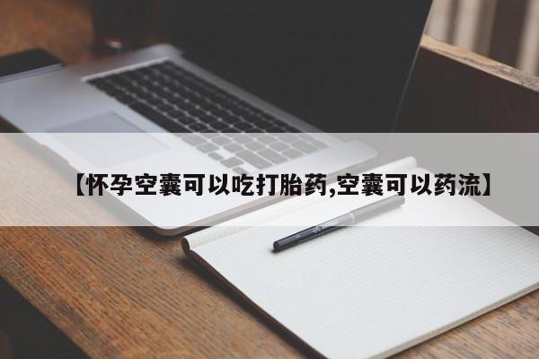 米非司酮在线下单【怀孕空囊可以吃打胎药,空囊可以药流】