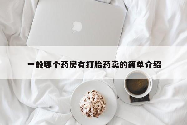 米非司酮在线下单一般哪个药房有打胎药卖的简单介绍