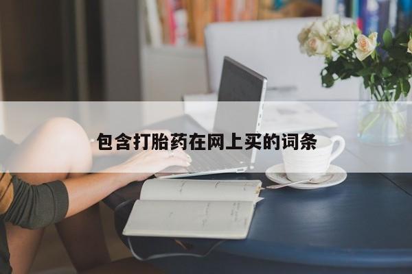 米非司酮在线下单包含打胎药在网上买的词条