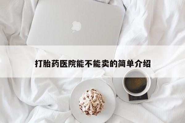 米非司酮在线下单打胎药医院能不能卖的简单介绍