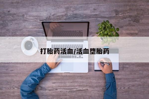 米非司酮在线下单打胎药活血/活血堕胎药