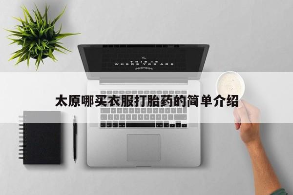 米非司酮在线下单太原哪买衣服打胎药的简单介绍