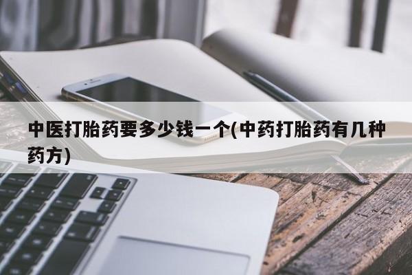 米非司酮在线下单中医打胎药要多少钱一个(中药打胎药有几种药方)
