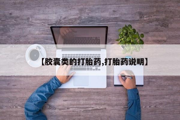米非司酮在线下单【胶囊类的打胎药,打胎药说明】