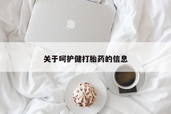 米非司酮在线下单关于呵护健打胎药的信息