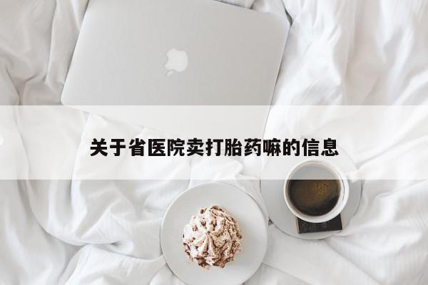 米非司酮在线下单关于省医院卖打胎药嘛的信息
