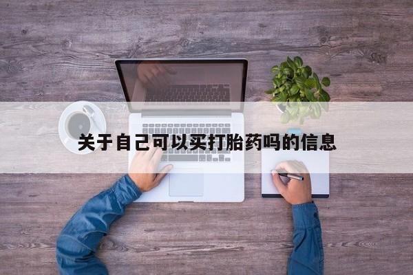 米非司酮在线下单关于自己可以买打胎药吗的信息