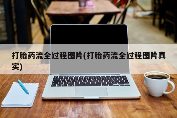 米非司酮在线下单打胎药流全过程图片(打胎药流全过程图片真实)
