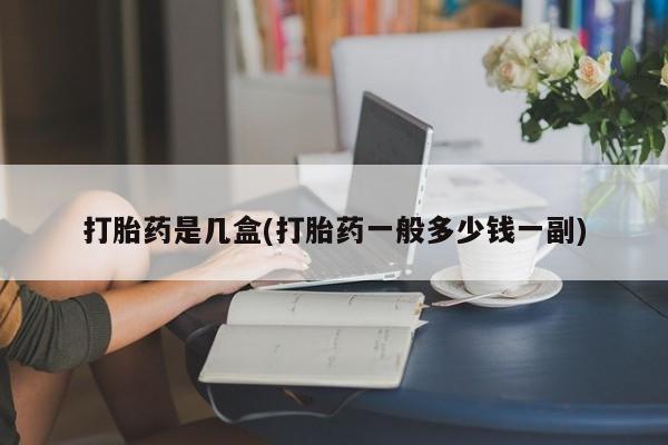 米非司酮在线下单打胎药是几盒(打胎药一般多少钱一副)