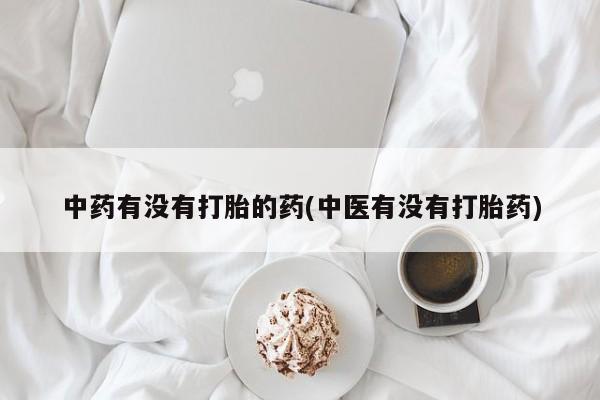 米非司酮在线下单中药有没有打胎的药(中医有没有打胎药)