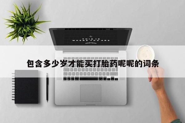 米非司酮在线下单包含多少岁才能买打胎药呢呢的词条