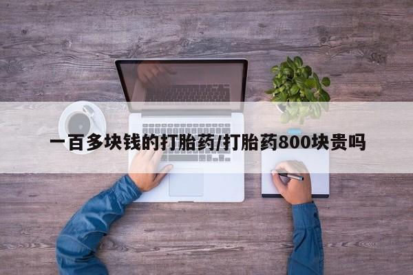 米非司酮在线下单一百多块钱的打胎药/打胎药800块贵吗
