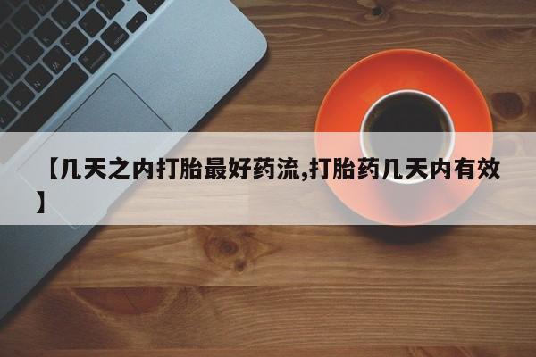 米非司酮在线下单【几天之内打胎最好药流,打胎药几天内有效】