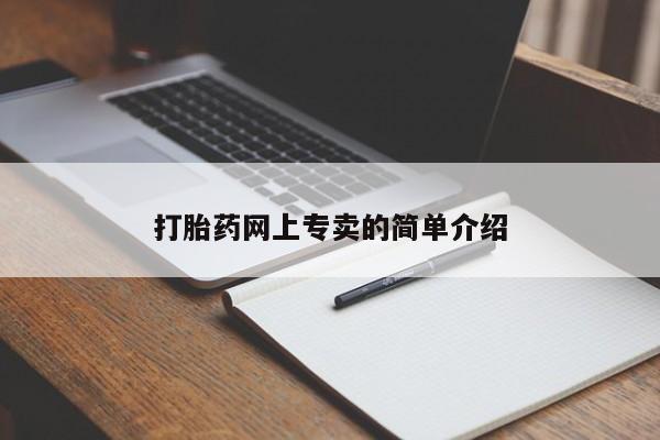 米非司酮在线下单打胎药网上专卖的简单介绍