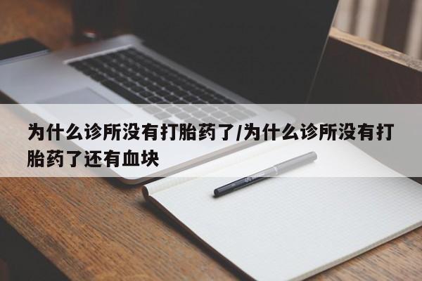 米非司酮在线下单为什么诊所没有打胎药了/为什么诊所没有打胎药了还有血块