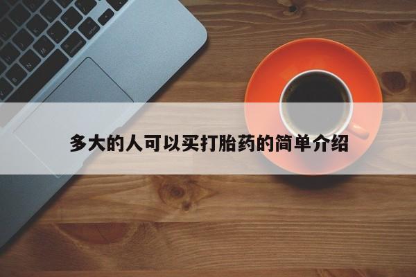 米非司酮在线下单多大的人可以买打胎药的简单介绍