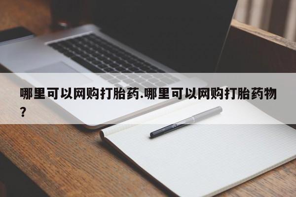 米非司酮在线下单哪里可以网购打胎药.哪里可以网购打胎药物?